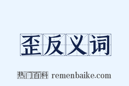 歪反义词是什么意思的图片